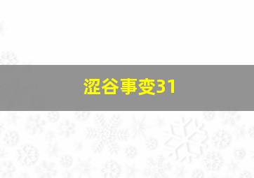 涩谷事变31