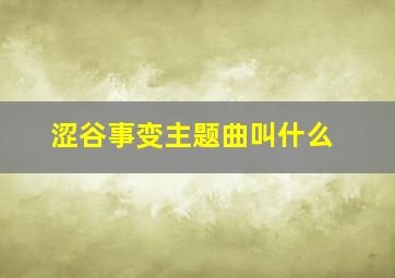 涩谷事变主题曲叫什么