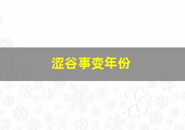 涩谷事变年份