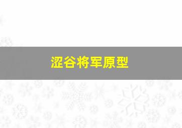 涩谷将军原型