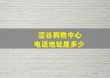 涩谷购物中心电话地址是多少