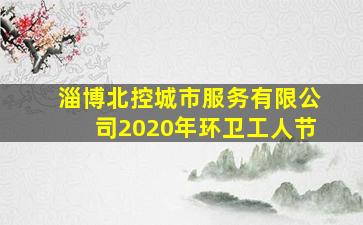 淄博北控城市服务有限公司2020年环卫工人节