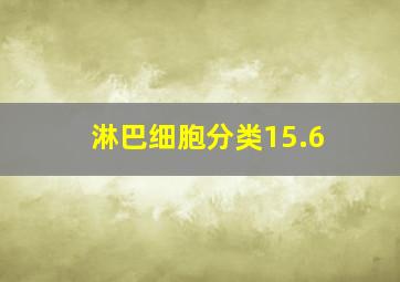 淋巴细胞分类15.6