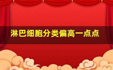 淋巴细胞分类偏高一点点