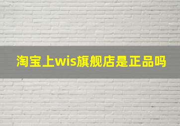 淘宝上wis旗舰店是正品吗