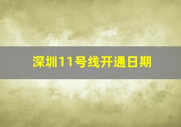 深圳11号线开通日期