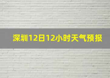 深圳12日12小时天气预报