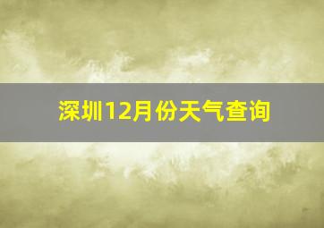 深圳12月份天气查询