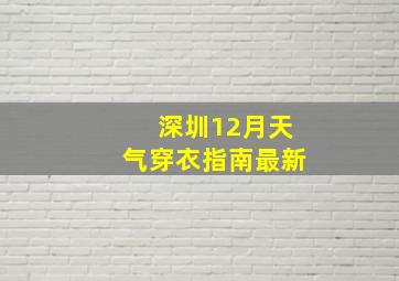 深圳12月天气穿衣指南最新