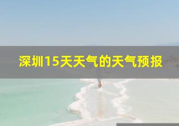 深圳15天天气的天气预报