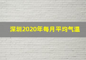 深圳2020年每月平均气温