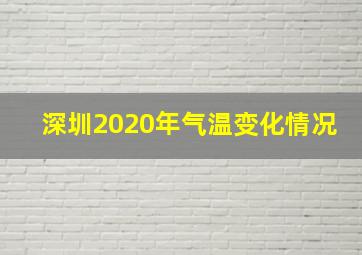 深圳2020年气温变化情况