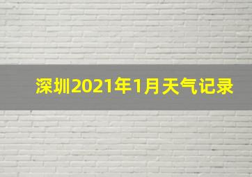 深圳2021年1月天气记录