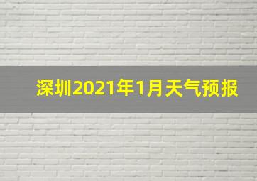 深圳2021年1月天气预报