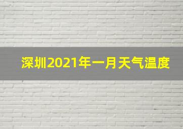 深圳2021年一月天气温度