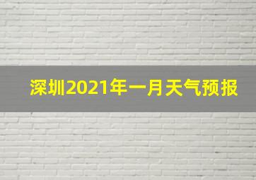 深圳2021年一月天气预报