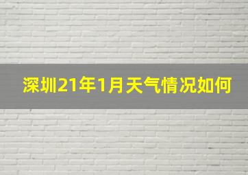 深圳21年1月天气情况如何