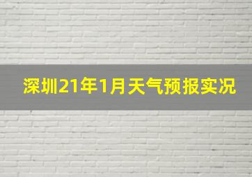 深圳21年1月天气预报实况