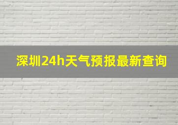 深圳24h天气预报最新查询