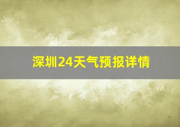 深圳24天气预报详情