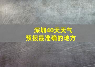 深圳40天天气预报最准确的地方