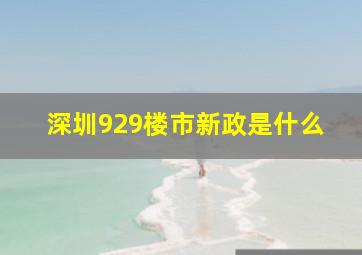 深圳929楼市新政是什么