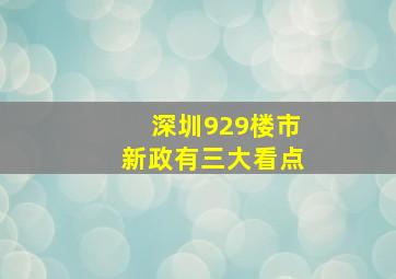 深圳929楼市新政有三大看点