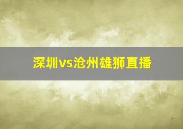 深圳vs沧州雄狮直播