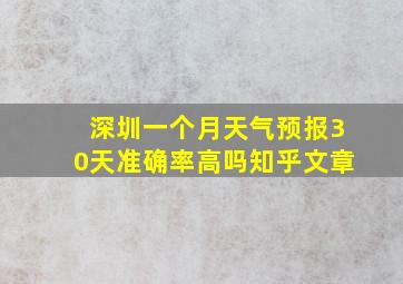 深圳一个月天气预报30天准确率高吗知乎文章