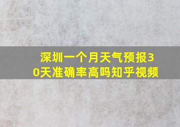 深圳一个月天气预报30天准确率高吗知乎视频