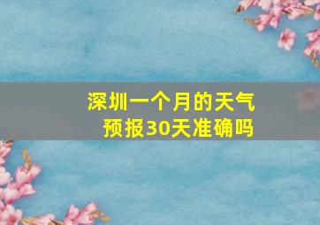 深圳一个月的天气预报30天准确吗