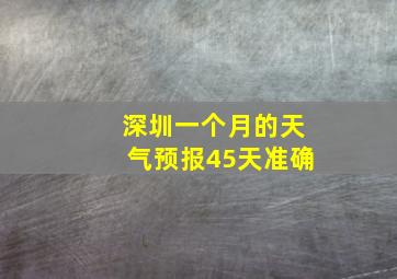 深圳一个月的天气预报45天准确