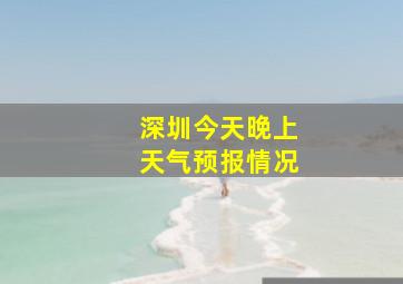 深圳今天晚上天气预报情况