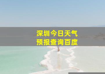 深圳今日天气预报查询百度