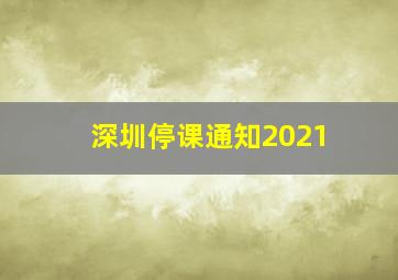 深圳停课通知2021