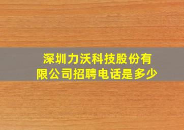 深圳力沃科技股份有限公司招聘电话是多少