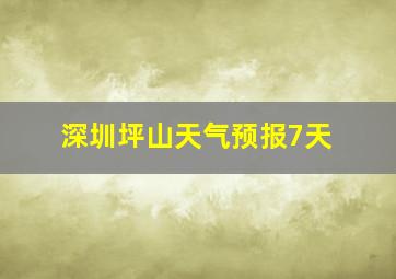 深圳坪山天气预报7天