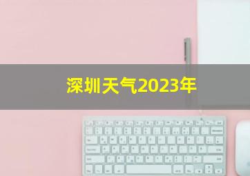 深圳天气2023年