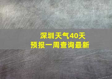 深圳天气40天预报一周查询最新