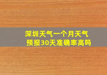 深圳天气一个月天气预报30天准确率高吗