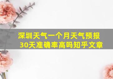 深圳天气一个月天气预报30天准确率高吗知乎文章