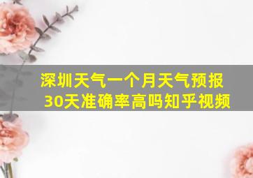 深圳天气一个月天气预报30天准确率高吗知乎视频