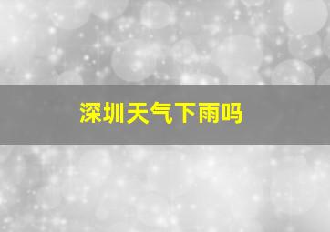 深圳天气下雨吗