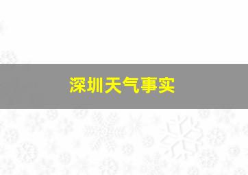 深圳天气事实