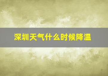 深圳天气什么时候降温