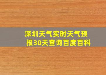 深圳天气实时天气预报30天查询百度百科