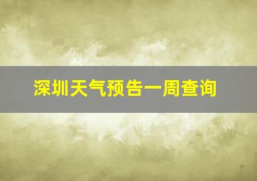 深圳天气预告一周查询