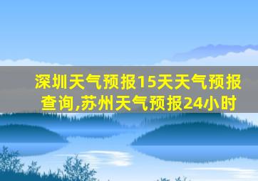 深圳天气预报15天天气预报查询,苏州天气预报24小时