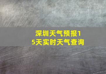 深圳天气预报15天实时天气查询