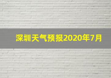 深圳天气预报2020年7月